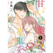甘い言葉と花束を（5）【おまけ描き下ろし付き】（白泉社） [電子書籍]