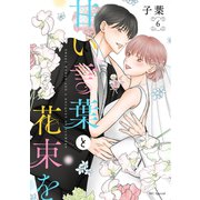 甘い言葉と花束を（6）【おまけ描き下ろし付き】（白泉社） [電子書籍]