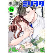 ♯上司にミリヲタバレたら口説かれた（6）【おまけ描き下ろし付き】（白泉社） [電子書籍]
