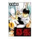 幕張 1（highstone, Inc.） [電子書籍]