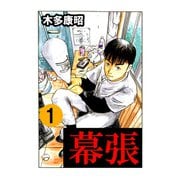 幕張 1（highstone, Inc.） [電子書籍]