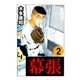 幕張 2（highstone, Inc.） [電子書籍]