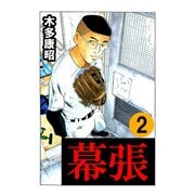 幕張 2（highstone, Inc.） [電子書籍]
