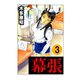 幕張 3（highstone, Inc.） [電子書籍]
