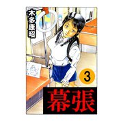幕張 3（highstone, Inc.） [電子書籍]