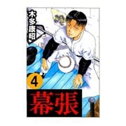 幕張 4（highstone, Inc.） [電子書籍]
