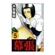 幕張 5（highstone, Inc.） [電子書籍]