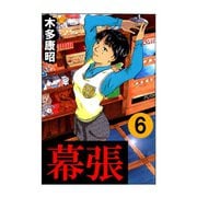 幕張 6（highstone, Inc.） [電子書籍]