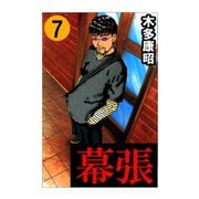 幕張 7（highstone, Inc.） [電子書籍]