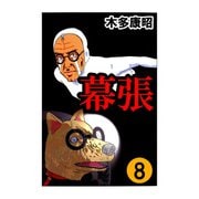 幕張 8（highstone, Inc.） [電子書籍]