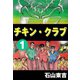 チキン・クラブ -CHICKEN CLUB- 1（highstone, Inc.） [電子書籍]