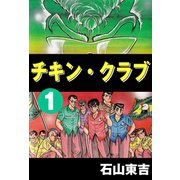 チキン・クラブ -CHICKEN CLUB- 1（highstone, Inc.） [電子書籍]