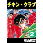 チキン・クラブ -CHICKEN CLUB- 2（highstone, Inc.） [電子書籍]