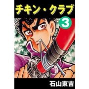 チキン・クラブ -CHICKEN CLUB- 3（highstone, Inc.） [電子書籍]