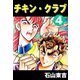 チキン・クラブ -CHICKEN CLUB- 4（highstone, Inc.） [電子書籍]