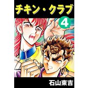 チキン・クラブ -CHICKEN CLUB- 4（highstone, Inc.） [電子書籍]