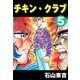 チキン・クラブ -CHICKEN CLUB- 5（highstone, Inc.） [電子書籍]