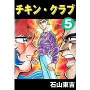 チキン・クラブ -CHICKEN CLUB- 5（highstone, Inc.） [電子書籍]