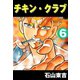 チキン・クラブ -CHICKEN CLUB- 6（highstone, Inc.） [電子書籍]