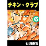 チキン・クラブ -CHICKEN CLUB- 6（highstone, Inc.） [電子書籍]