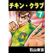 チキン・クラブ -CHICKEN CLUB- 7（highstone, Inc.） [電子書籍]