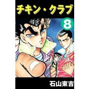 チキン・クラブ -CHICKEN CLUB- 8（highstone, Inc.） [電子書籍]