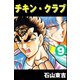 チキン・クラブ -CHICKEN CLUB- 9（highstone, Inc.） [電子書籍]