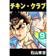 チキン・クラブ -CHICKEN CLUB- 9（highstone, Inc.） [電子書籍]