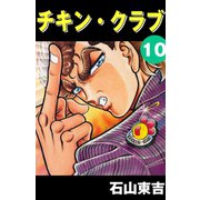 チキン・クラブ -CHICKEN CLUB- 10（highstone, Inc.） [電子書籍]