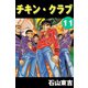 チキン・クラブ -CHICKEN CLUB- 11（highstone, Inc.） [電子書籍]