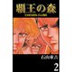 覇王の森 -CHICKEN CLUBII- 2（highstone, Inc.） [電子書籍]