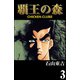 覇王の森 -CHICKEN CLUBII- 3（highstone, Inc.） [電子書籍]