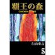 覇王の森 -CHICKEN CLUBII- 5（highstone, Inc.） [電子書籍]