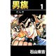 男旗 1（highstone, Inc.） [電子書籍]