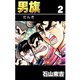 男旗 2（highstone, Inc.） [電子書籍]