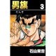 男旗 3（highstone, Inc.） [電子書籍]