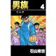男旗 4（highstone, Inc.） [電子書籍]