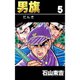 男旗 5（highstone, Inc.） [電子書籍]