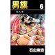 男旗 6（highstone, Inc.） [電子書籍]
