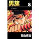 男旗 8（highstone, Inc.） [電子書籍]