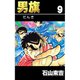男旗 9（highstone, Inc.） [電子書籍]