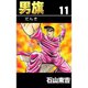 男旗 11（highstone, Inc.） [電子書籍]