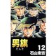 男旗 12（highstone, Inc.） [電子書籍]