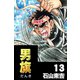 男旗 13（highstone, Inc.） [電子書籍]