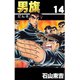 男旗 14（highstone, Inc.） [電子書籍]