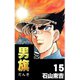 男旗 15（highstone, Inc.） [電子書籍]