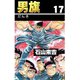 男旗 17（highstone, Inc.） [電子書籍]