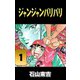 ジャンジャンバリバリ 1（highstone, Inc.） [電子書籍]