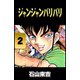 ジャンジャンバリバリ 2（highstone, Inc.） [電子書籍]