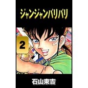 ジャンジャンバリバリ 2（highstone, Inc.） [電子書籍]